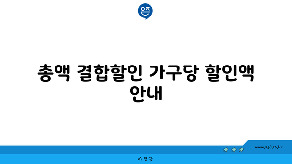 총액 결합할인 가구당 할인액 안내