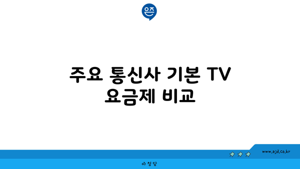 주요 통신사 기본 TV 요금제 비교