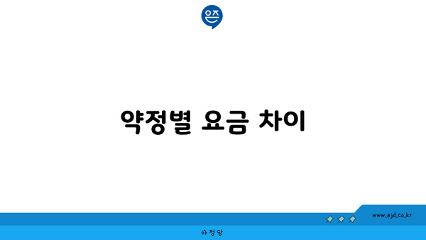 약정별 요금 차이