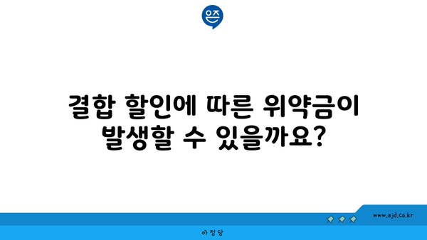 결합 할인에 따른 위약금이 발생할 수 있을까요?