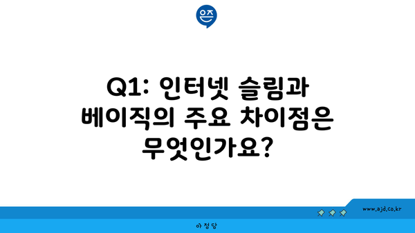 Q1: 인터넷 슬림과 베이직의 주요 차이점은 무엇인가요?