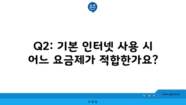 Q2: 기본 인터넷 사용 시 어느 요금제가 적합한가요?