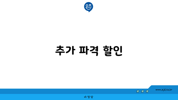 추가 파격 할인