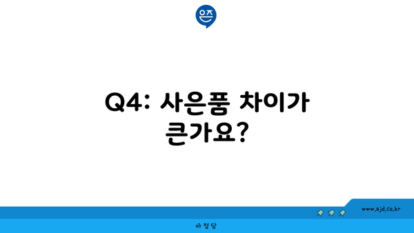 Q4: 사은품 차이가 큰가요?