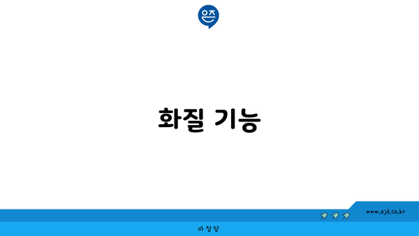 화질 기능