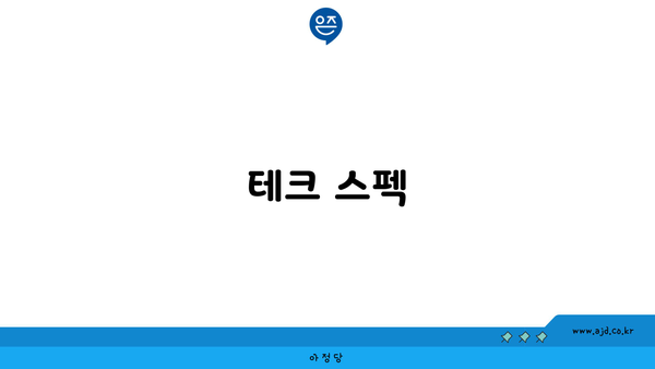 테크 스펙