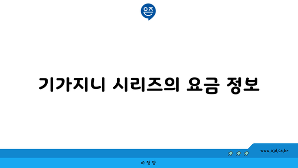 기가지니 시리즈의 요금 정보