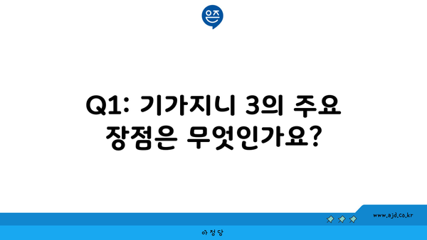 Q1: 기가지니 3의 주요 장점은 무엇인가요?