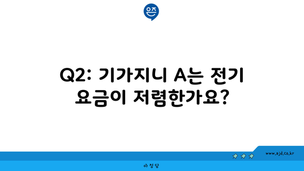 Q2: 기가지니 A는 전기 요금이 저렴한가요?