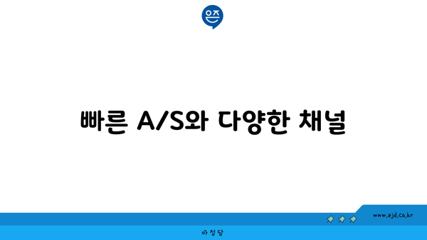 빠른 A/S와 다양한 채널