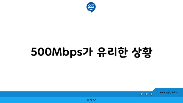 500Mbps가 유리한 상황