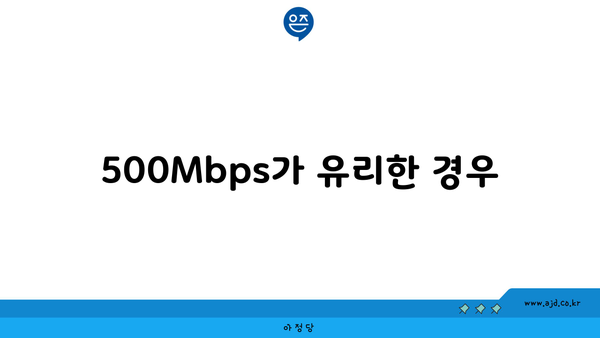 500Mbps가 유리한 경우