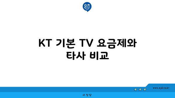 KT 기본 TV 요금제와 타사 비교