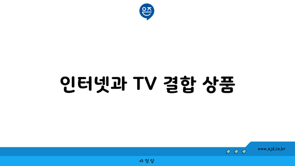 인터넷과 TV 결합 상품