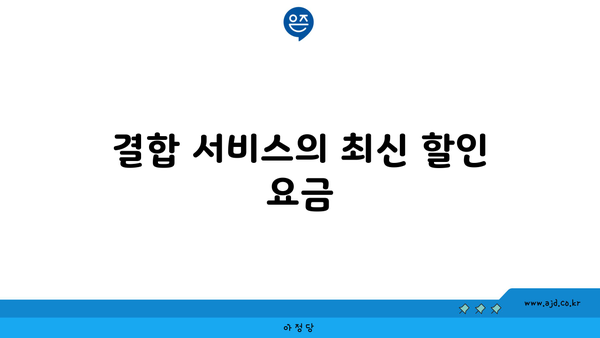 결합 서비스의 최신 할인 요금