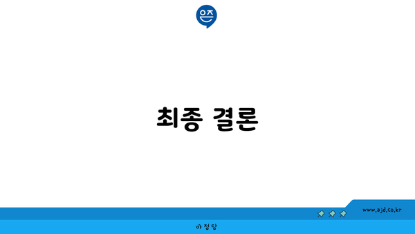 최종 결론