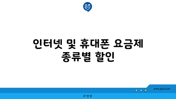 인터넷 및 휴대폰 요금제 종류별 할인