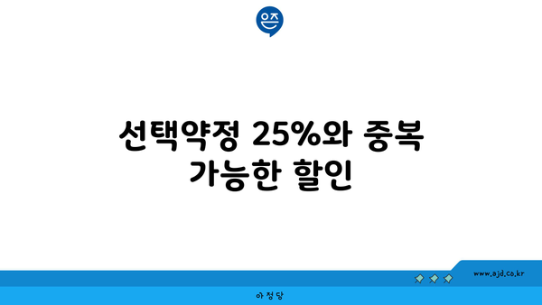 선택약정 25%와 중복 가능한 할인