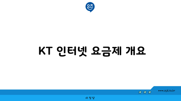  KT 인터넷 요금제 개요