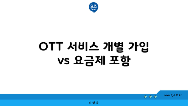 OTT 서비스 개별 가입 vs 요금제 포함