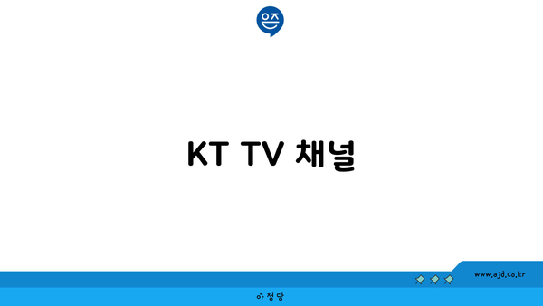 KT TV 채널