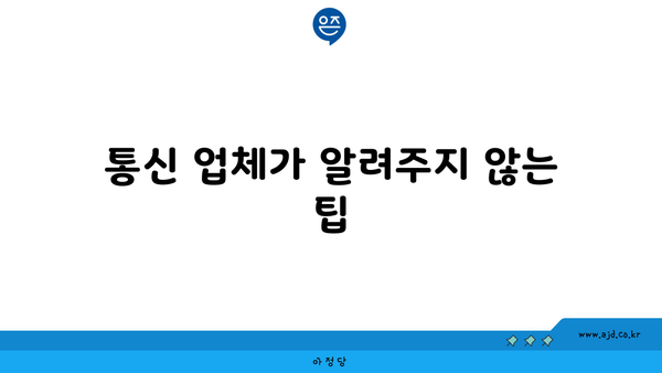 통신 업체가 알려주지 않는 팁