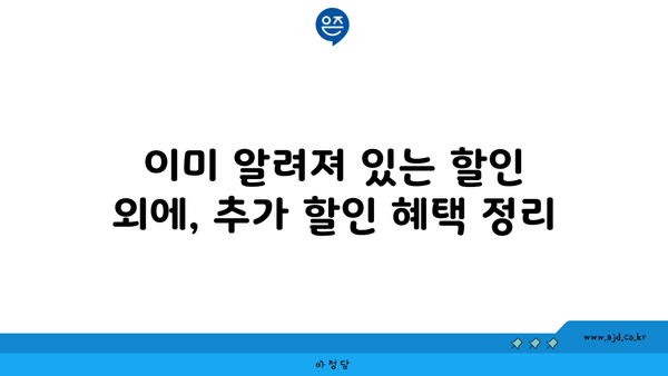 이미 알려져 있는 할인 외에, 추가 할인 혜택 정리