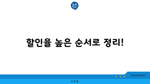 할인율 높은 순서로 정리!