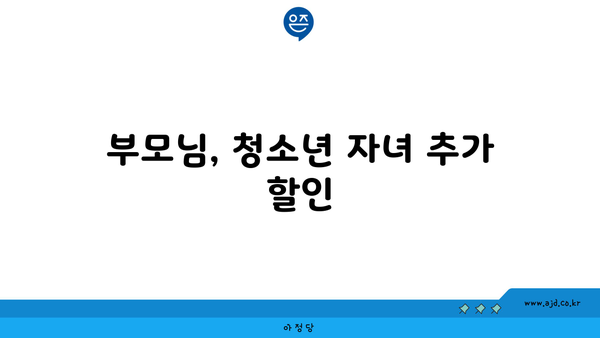 부모님, 청소년 자녀 추가 할인