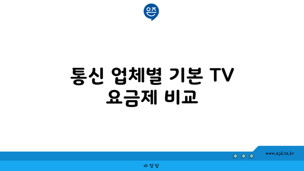 통신 업체별 기본 TV 요금제 비교