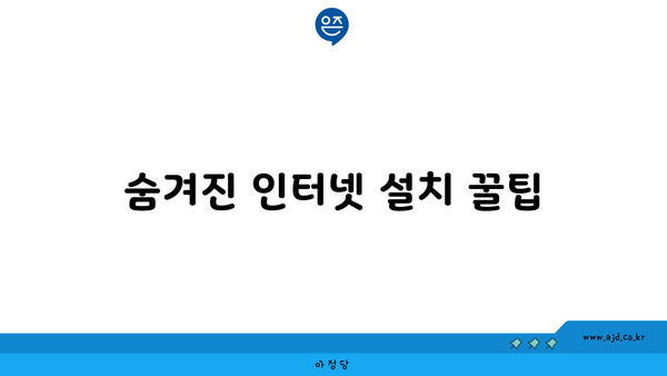 숨겨진 인터넷 설치 꿀팁