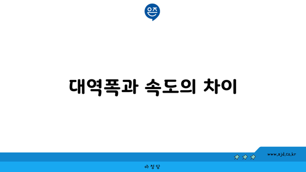 대역폭과 속도의 차이