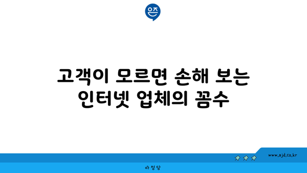 고객이 모르면 손해 보는 인터넷 업체의 꼼수