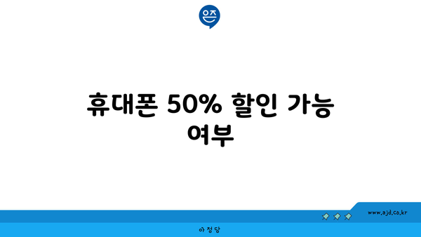 휴대폰 50% 할인 가능 여부