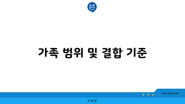 가족 범위 및 결합 기준