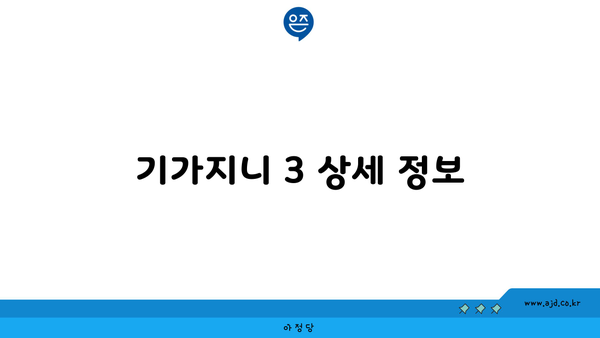 기가지니 3 상세 정보