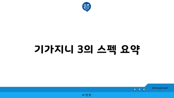 기가지니 3의 스펙 요약