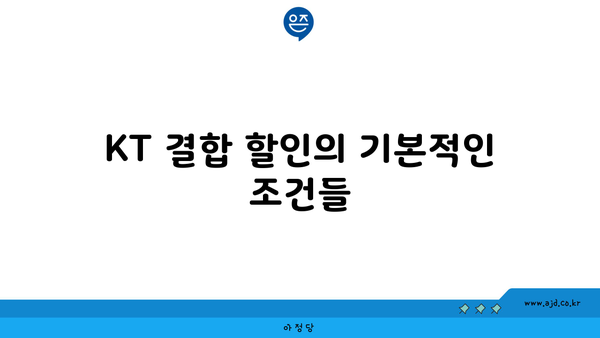 KT 결합 할인의 기본적인 조건들