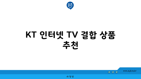 KT 인터넷 TV 결합 상품 추천