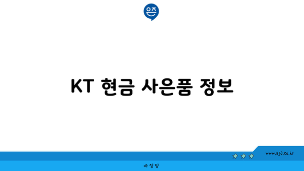 KT 현금 사은품 정보