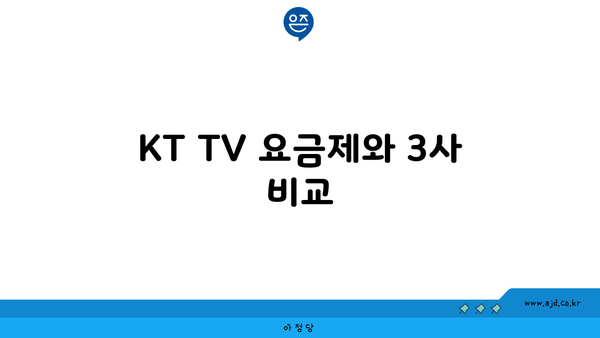 KT TV 요금제와 3사 비교