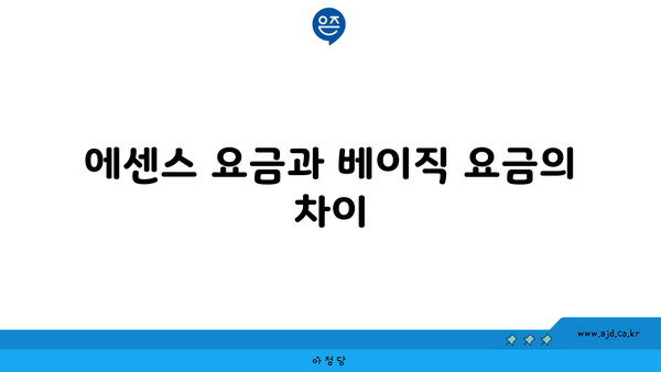 에센스 요금과 베이직 요금의 차이