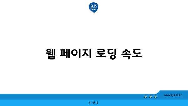 웹 페이지 로딩 속도