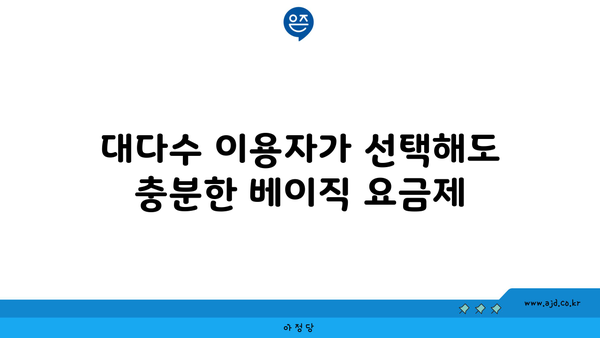 대다수 이용자가 선택해도 충분한 베이직 요금제