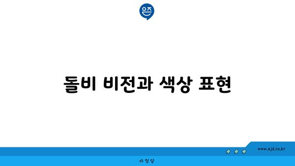 돌비 비전과 색상 표현