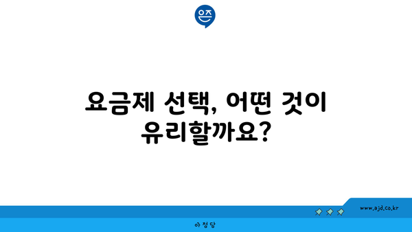 요금제 선택, 어떤 것이 유리할까요?