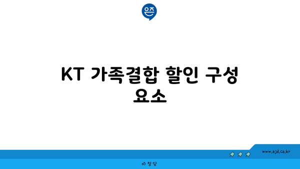 KT 가족결합 할인 구성 요소