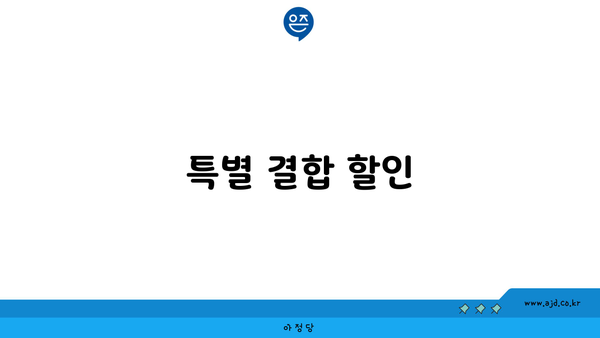 특별 결합 할인