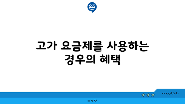 고가 요금제를 사용하는 경우의 혜택