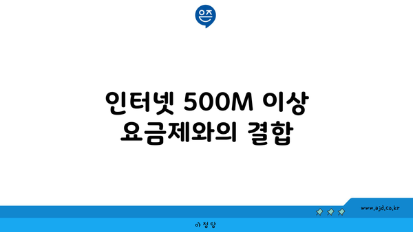 인터넷 500M 이상 요금제와의 결합